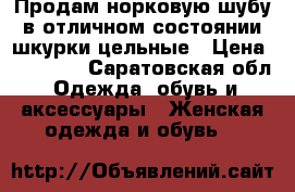 Продам норковую шубу в отличном состоянии шкурки цельные › Цена ­ 15 000 - Саратовская обл. Одежда, обувь и аксессуары » Женская одежда и обувь   